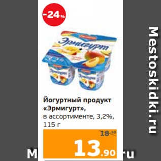 Акция - Йогуртный продукт «Эрмигурт», в ассортименте, 3,2%, 115 г