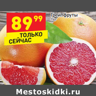 Акция - Грейпфруты