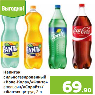 Акция - Напиток сильногазированный «Кока-Кола»/«Фанта» апельсин/«Спрайт»/ «Фанта» цитрус, 2 л