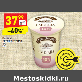 Акция - Сметана Брест-Литовск 15%