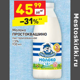 Акция - Молоко Простоквашино пастеризованное 1,5%