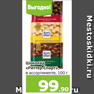 Акция - Шоколад «Риттер Спорт», в ассортименте, 100 г