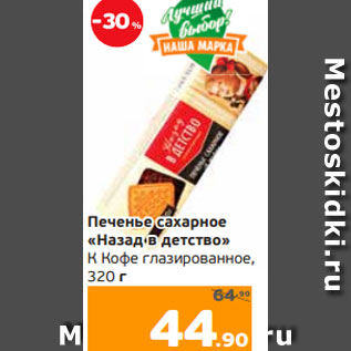 Акция - Печенье сахарное «Назад в детство» К Кофе глазированное, 320 г