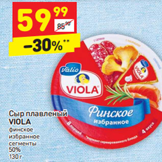 Акция - Сыр плавленый Viola финское избранное сегменты 50%