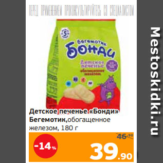 Акция - Детское печенье «Бонди» Бегемотик,обогащенное железом, 180 г