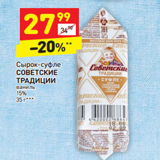 Акция - Сырок-суфле Советские Традиции ваниль 15%