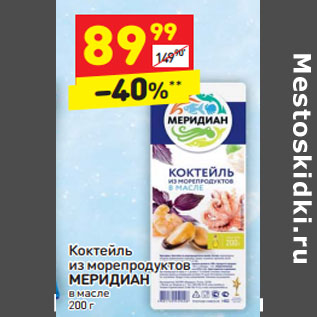 Акция - Коктейль из морепродуктов Меридиан