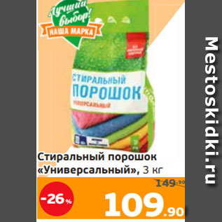 Акция - Стиральный порошок «Универсальный», 3 кг