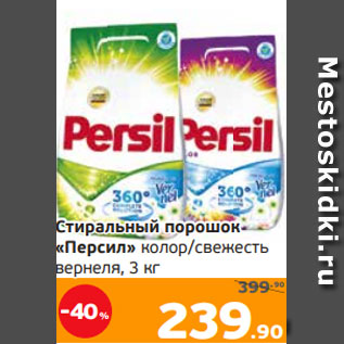 Акция - Стиральный порошок «Персил» колор/свежесть вернеля, 3 кг