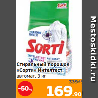 Акция - Стиральный порошок «Сорти» Интелтест, автомат, 3 кг