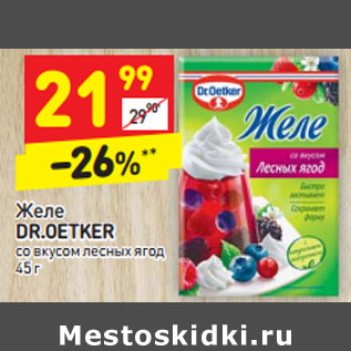 Акция - Желе Dr. Oetker