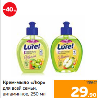 Акция - Крем-мыло «Люр» для всей семьи, витаминное, 250 мл