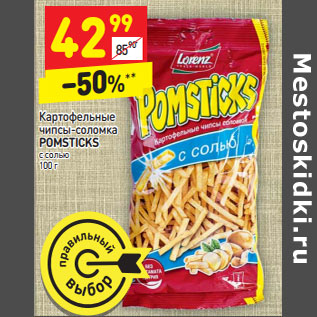 Акция - Картофельные чипсы-соломка Pomsticks