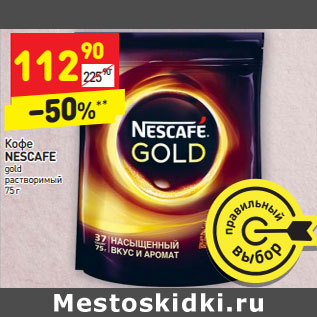 Акция - Кофе Nescafe gold растворимый