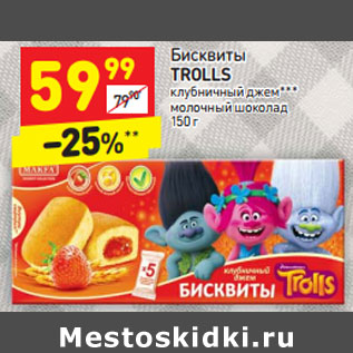 Акция - Бисквиты Trolls