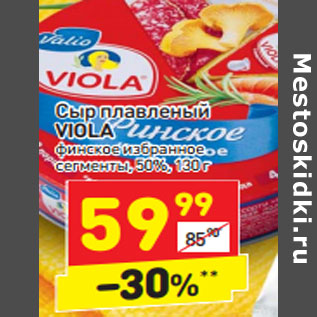 Акция - Сыр плавленый Viola финское избранное сегменты 50%