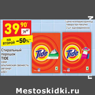 Акция - Стиральный порошок Tide