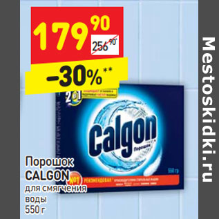 Акция - Порошок Calgon