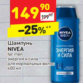 Акция - Шампунь Nivea