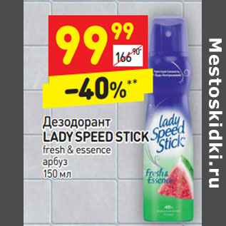 Акция - Дезодорант Lady Speed Stick