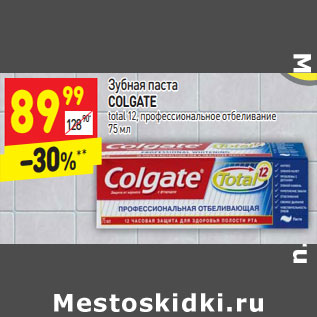 Акция - Зубная паста Colgate