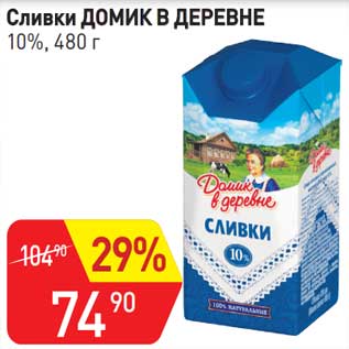 Акция - Сливки Домик в деревне 10%