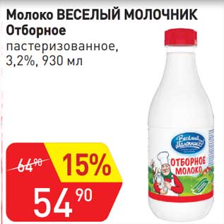 Акция - Молоко Веселый молочник Отборное пастеризованное 3,2%