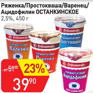 Акция - Ряженка /Простокваша /Варенец /Ацидофилин Останкинское 2,5%