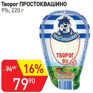 Акция - Творог Простоквашино 9%