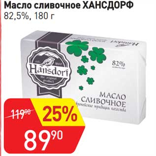 Акция - Масло сливочное Хансфорф 82,5%