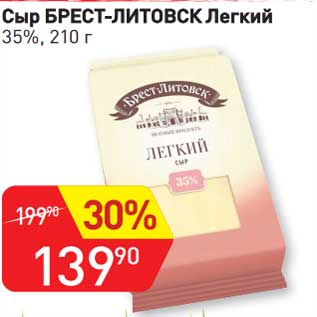 Акция - Сыр Брест-Литовск легкий 35%