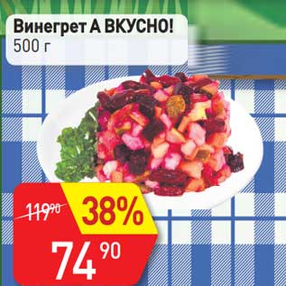 Акция - Винегрет А вкусно!