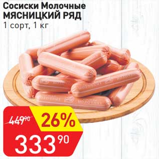 Акция - Сосиски Молочные Мясницкий ряд