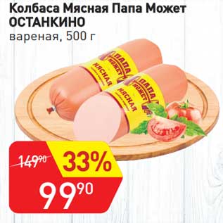 Акция - Колбаса Мясная Папа Может Останкино