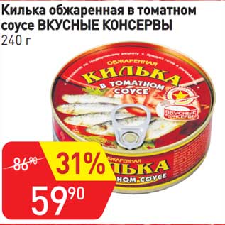 Акция - Килька обжаренная в томатном соусе Вкусные консервы