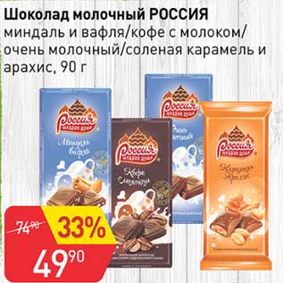 Акция - Шоколад молочный Россия