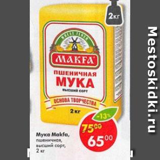 Акция - Мука Makfa, пшеничная, высший сорт