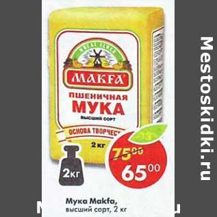 Акция - Мука Makfa, пшеничная, высший сорт
