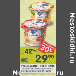 Акция - Ряженка Искренне Ваш 4%