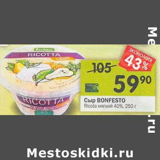 Акция - Сыр Bonfesto Ricota мягкий 40%