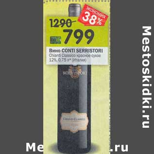 Акция - Вино Conti Serristori красное сухое 12%