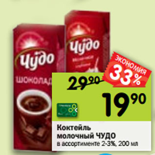 Акция - Коктейль молочный ЧУДО в ассортименте 2-3%, 200 мл