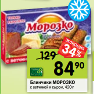 Акция - Блинчики МОРОЗКО с ветчиной и сыром, 420 г