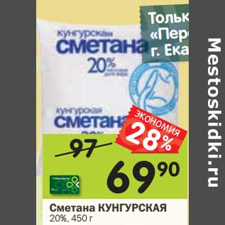 Акция - Сметана Кунгурская 20%