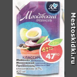 Акция - Майонез Московский Провансаль классический 67%