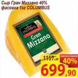Матрица Акции - Сыр Гран Миззано 40% фасовка Columbus  