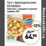 Магазин:Мираторг,Скидка:Суп с фрикадельками Vитамин Мираторг с овощами и пряными травами