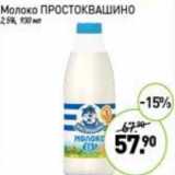 Магазин:Мираторг,Скидка:Молоко Простоквашино 2,5%