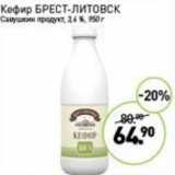 Магазин:Мираторг,Скидка:Кефир Брест-Литовск Савушкин продукт 3,6%