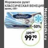 Магазин:Мираторг,Скидка:Мороженое рулет Классическая Венеция ваниль